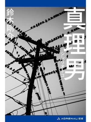 cover image of 真理男
